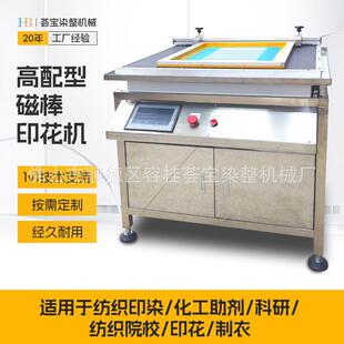 【荟宝】高配置型磁棒印花小样机 纺织教学/化工助剂/印染印花厂