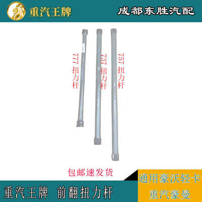 重汽王牌汽车配件737B757B777B原厂驾驶室前翻扭力杆豪曼豪沃轻卡