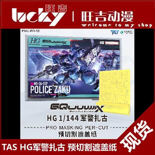 军警扎古 现货 预切割遮盖带 G夸克斯 GquuuuuuX TAS沉迷者