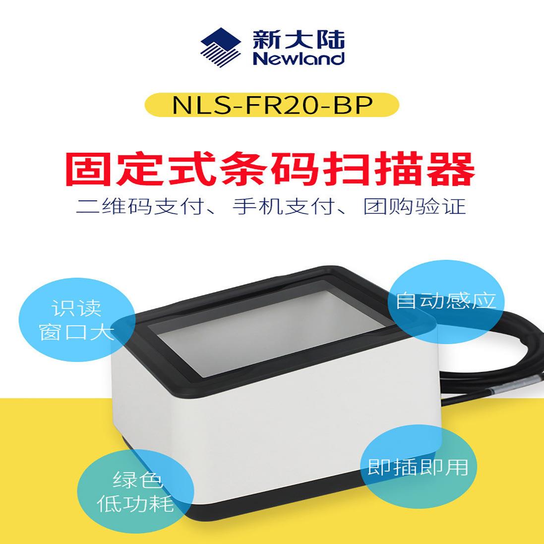 新大陆nls-FR20-BP电子医保卡凭证扫码器支付盒子平台二维条码