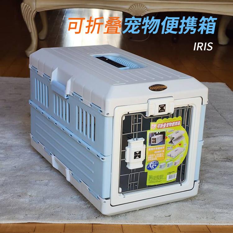 IRIS可折叠宠物航空箱新款彩色大号小号可携式托运箱猫狗中小型犬