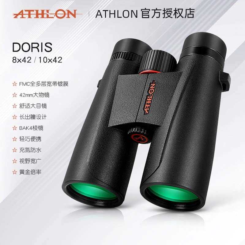 Athlon艾视朗望远镜DORIS高倍高清专业级 户外旅行观景演唱会拍照