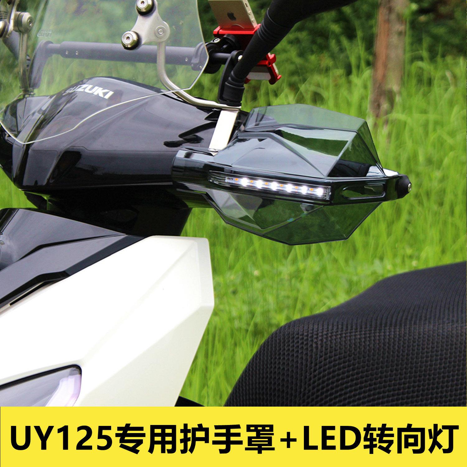 uy125改装专用防风护手手罩机车手把挡风罩无失真安装挡风玻璃uu