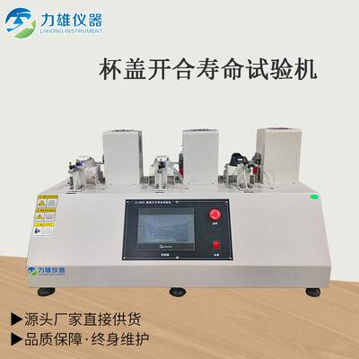 保温杯盖开合寿命试验机，按键寿命试验机开合测试