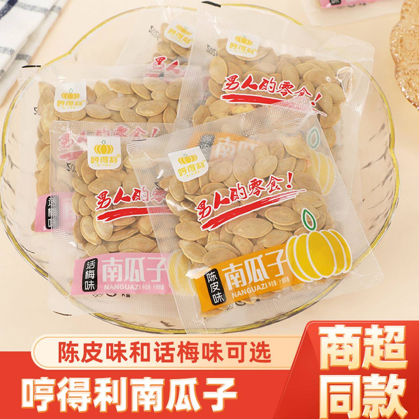 *哼得利陈皮话梅味南瓜子小包装2026年新货年货纸皮炒货休闲食品