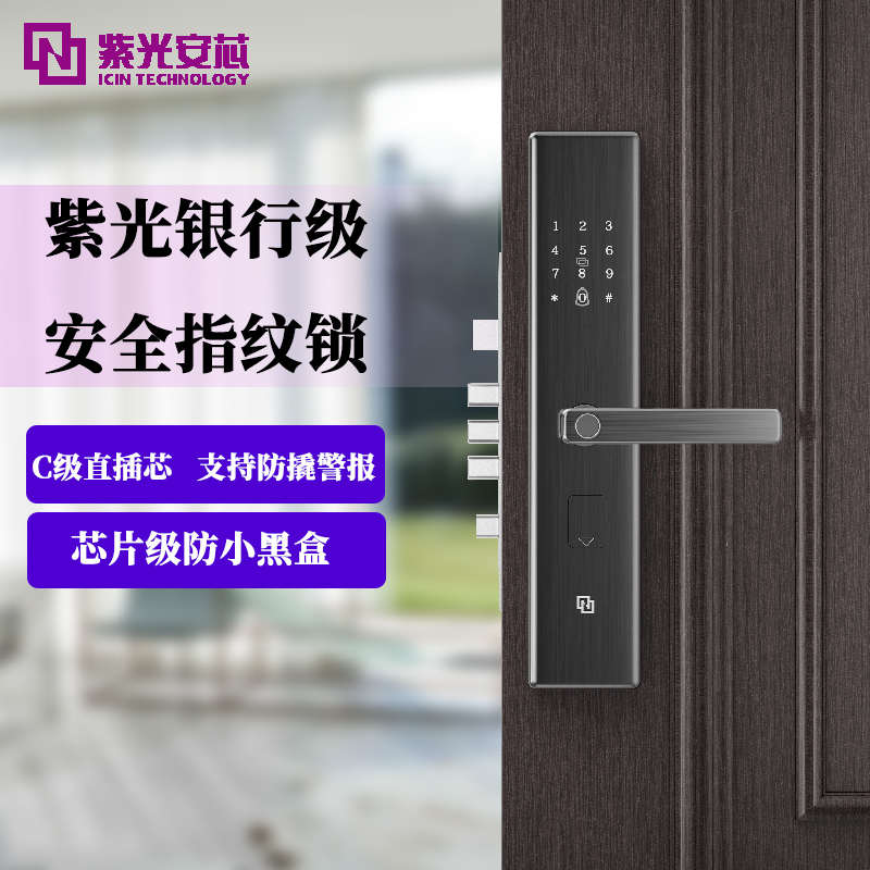 紫光安芯指纹锁智能锁NFC家用防盗门密码锁真插芯防猫眼电子门锁