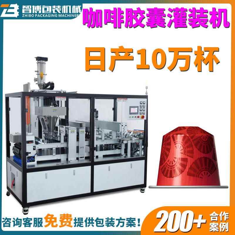 定制直线式4列小杯装咖啡胶囊灌装封口一体机扣盖液体粉末封杯机