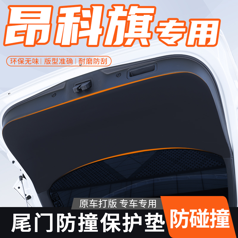别克昂科旗后备箱贴尾箱护板改装内饰用品后车门防踢垫尾门防护垫