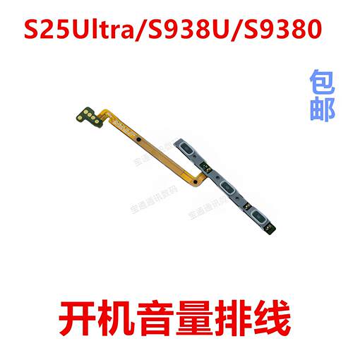 适用三星S25Ultra/S938U/S9380开机排线音量侧键手机侧键开关按键