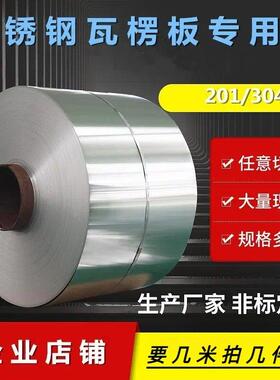 不锈钢卷304板钢带不锈钢瓦楞板201钢带白钢板薄钢板薄片钢皮保温