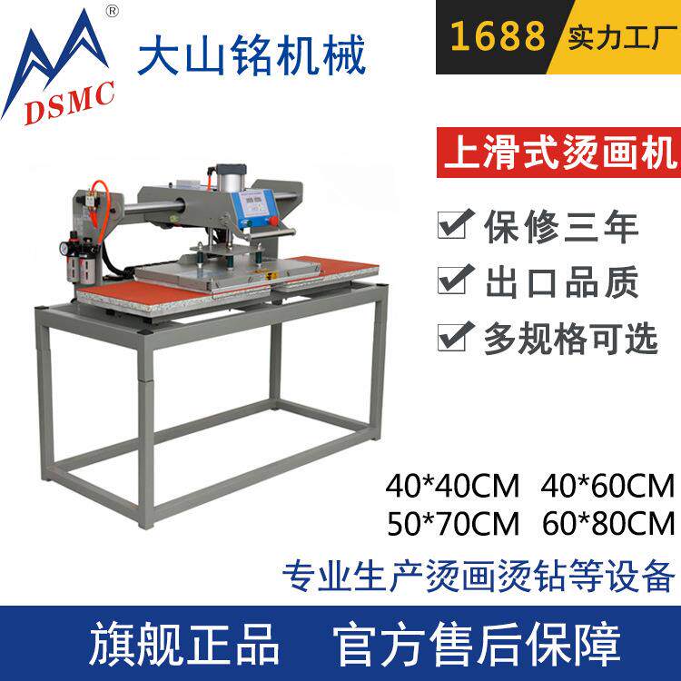 DSMC/大山铭 40x40cm上滑式气动双工位烫画机 T恤热转印印花机