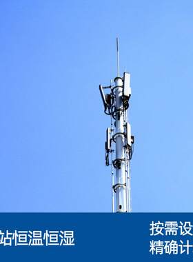广州南沙 江门承接基站中央空调工程 精确计算冷负荷 免费CAD设计