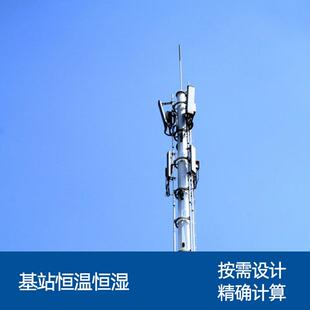 广州南沙 江门承接基站中央空调工程 精确计算冷负荷 免费CAD设计