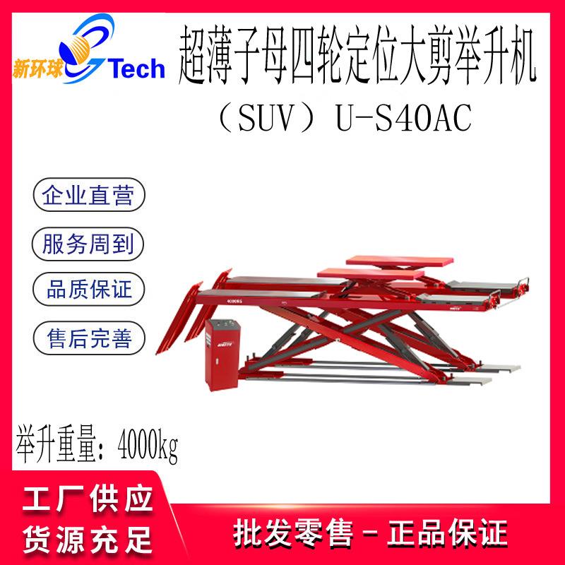 SUV超薄子母四轮定位大剪举升机U-S40AU-S40AC剪式举升机