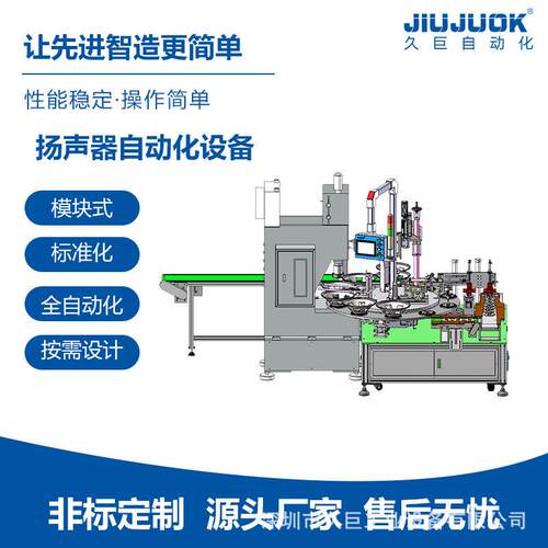 久巨扬声器自动化设备采用模块化喇叭元自动组装
