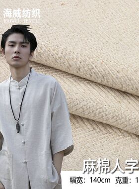 人字斜亚麻棉 色织混纺提花鱼骨纹 休闲服装连衣裙汉服工艺品面料
