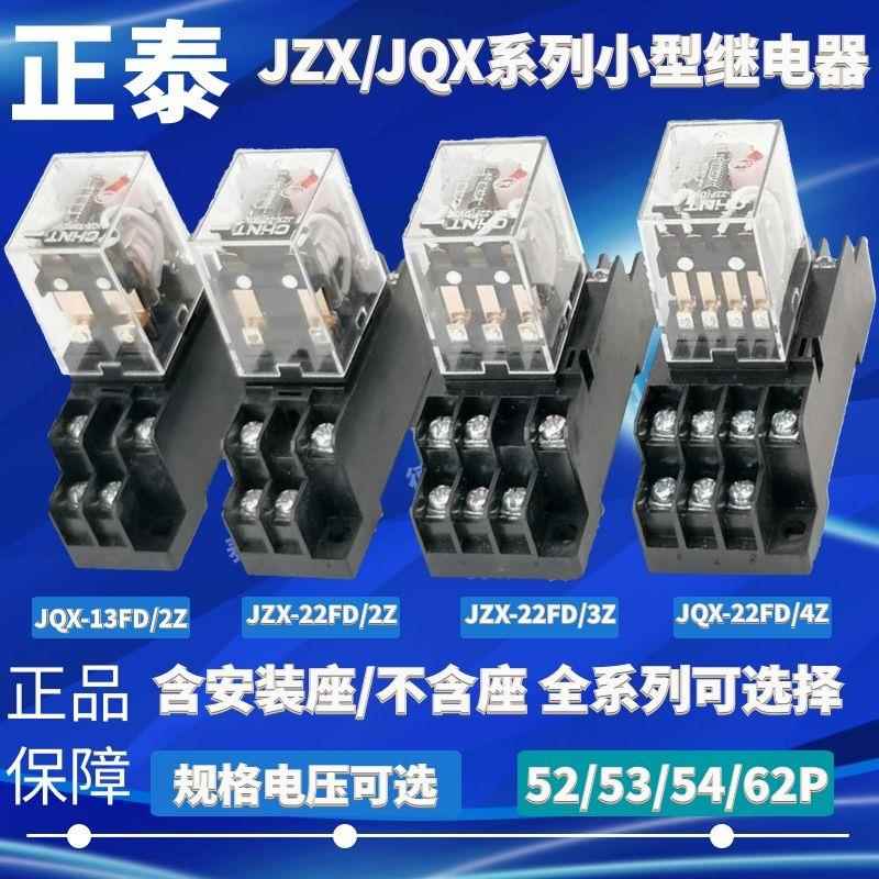 正泰JZX-22FD/2Z 3Z 4Z DC24V 220V HH52P 54P电磁小型继电器chnt
