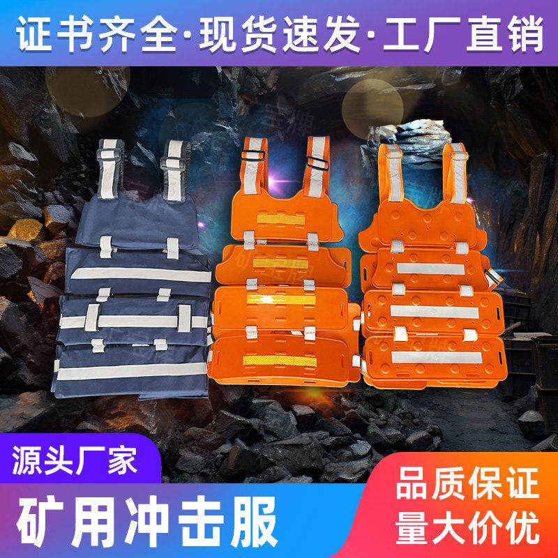 矿用防冲击服防砸抗冲击安全背心马甲可携式反光安全服背夹背甲