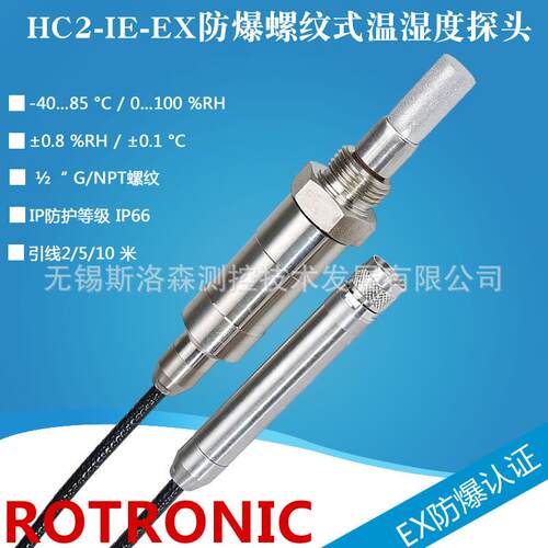 罗卓尼克螺纹式温湿度探头HC2-IE110-EX防爆温湿度传感器探头