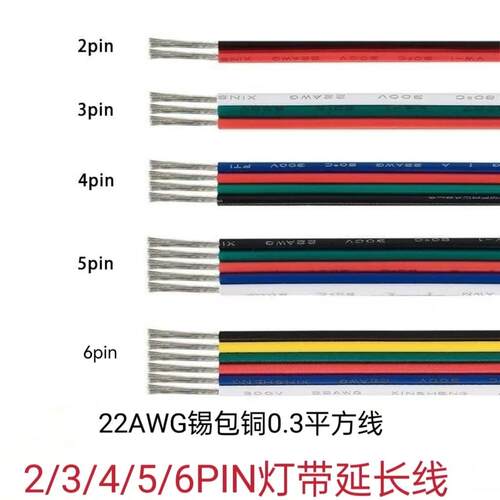 低压led灯带延长线2/3/4/5/6pin拼并线22AWG/0.3平方23456芯排线