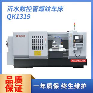 数控管螺纹车床 半封闭防护罩山东沂水机床QK1319卧式