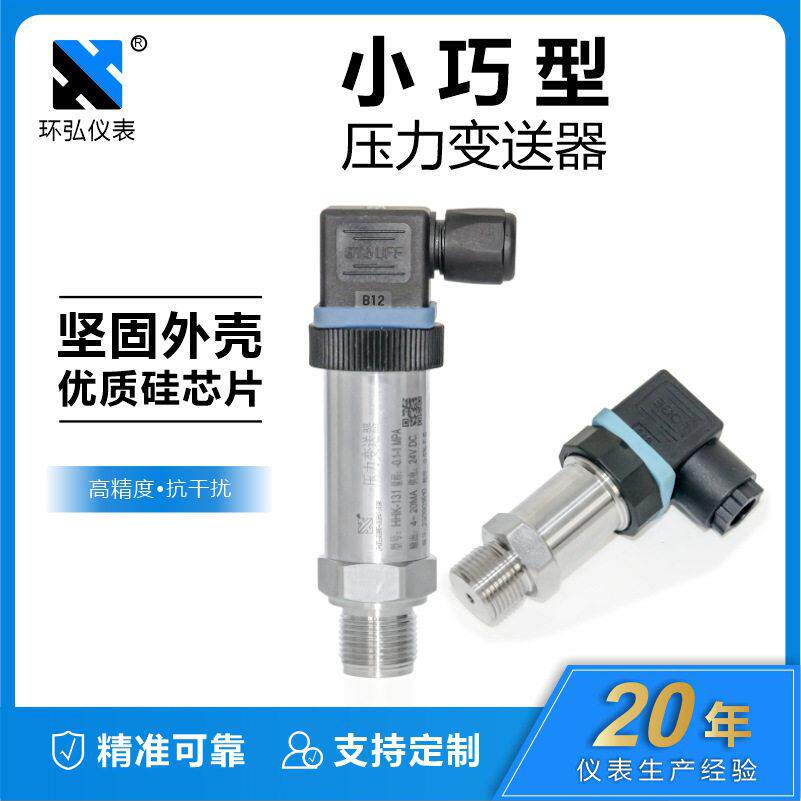 小巧型压力变送器压力传感器恒压供水水压油压液压变送器