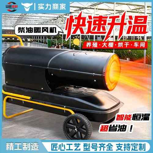 柴油暖风机养殖场大棚升温工业级热风机大功率燃油取暖器