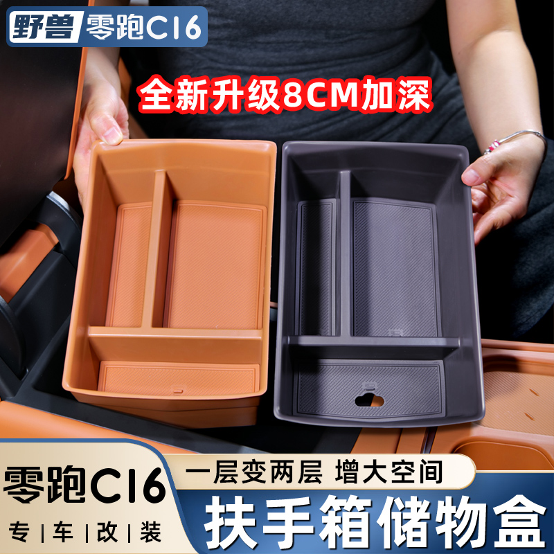 适用零跑C16车载扶手箱储物盒C10中控改装收纳箱车内装饰用品配件