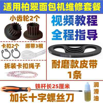 【售后直发】柏翠面 面包机皮带传动带齿轮PE8500/PE8990/8550/88
