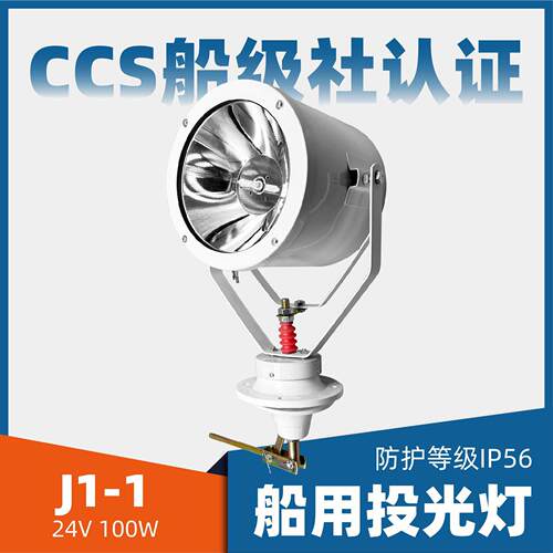 船用钢质氙气灯投光灯探照灯航行照明灯J1-1防水扫海灯24V100WCCS