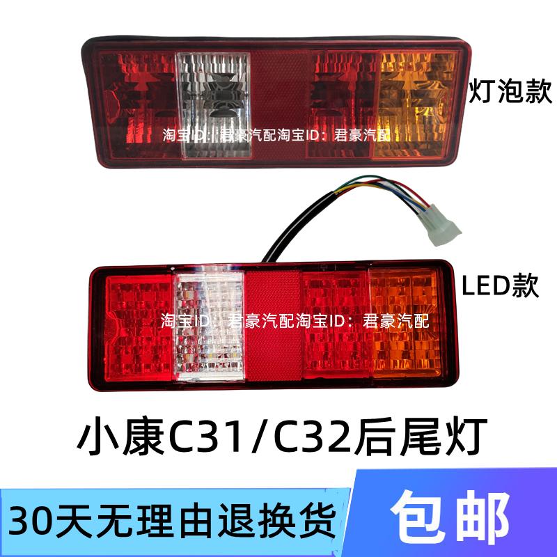 适用于东风小康C31C32 LED后尾灯LED后刹车灯转向灯带灯泡5插头