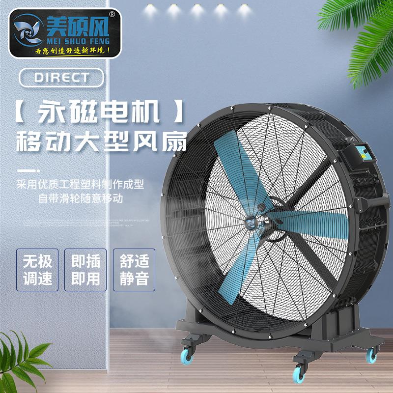 工业用移动式大风扇厂房车间工业风扇室内户外永磁工业大型风扇