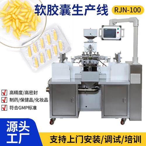 凝胶糖果液体膏体软胶囊机维生素滴剂压丸机软胶丸液体灌装机厂家