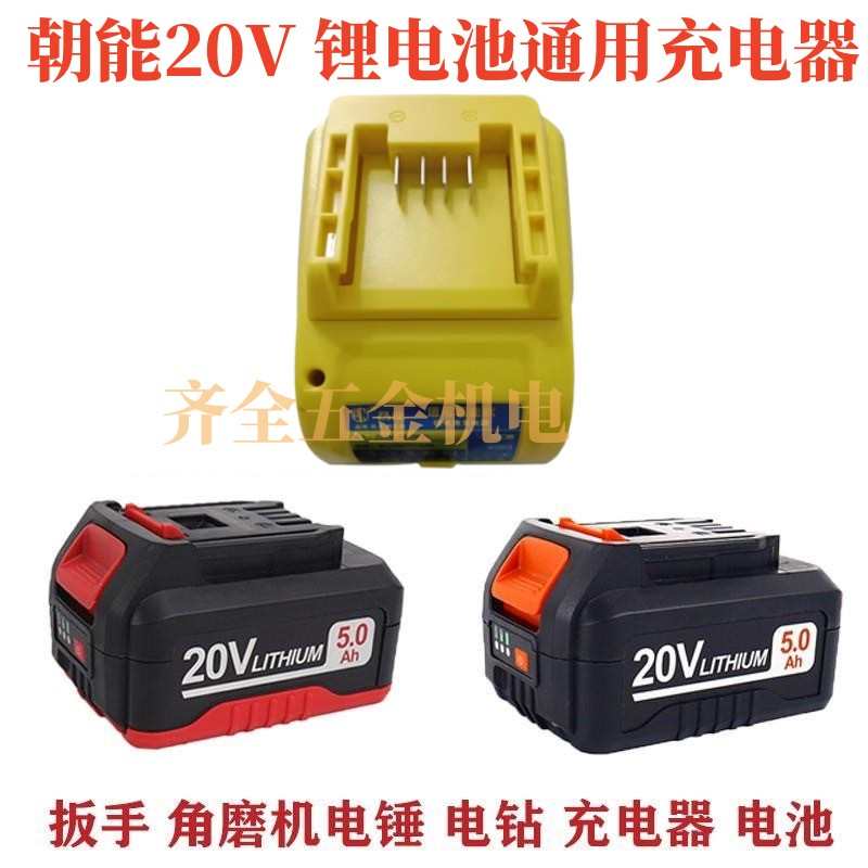 朝能20V电动扳手4180木工电池通用款朝能电动扳手座充电器锂电池