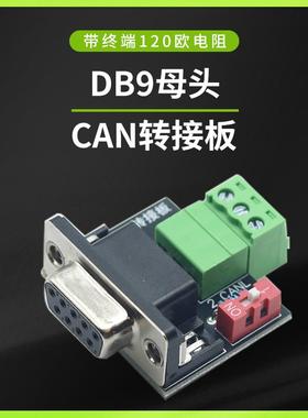 CAN转接板头免螺丝DB9母头带终端120欧电阻CAN接口板USB转PCAN