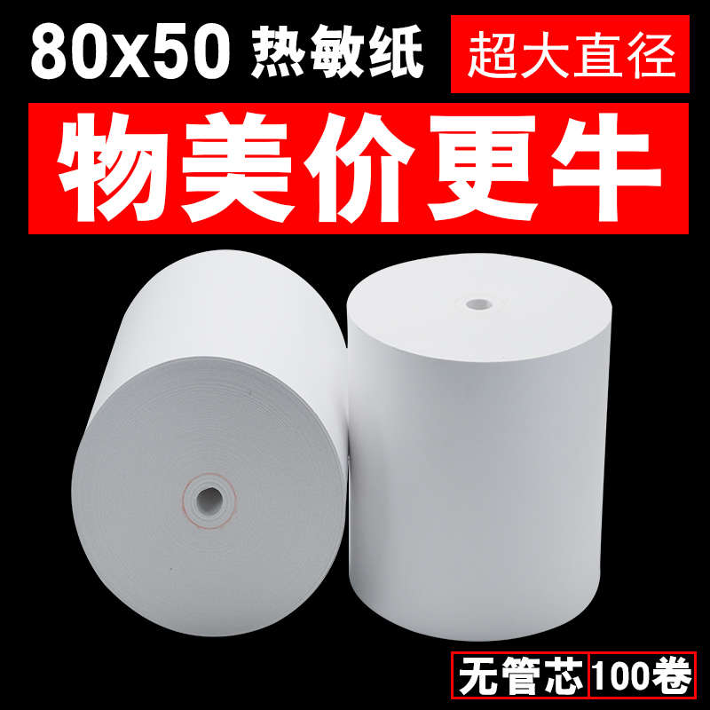 80X50热敏收银纸80mm后厨餐厅小票据打印机纸厨房80X50热敏打印纸