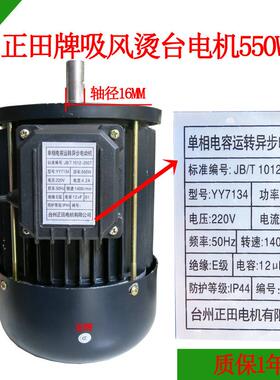 吸风烫台电机 550W 7134