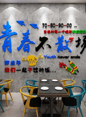 青春不散场餐饮饭店墙面装饰烧烤火锅创意背景亚克力墙贴画3d立体