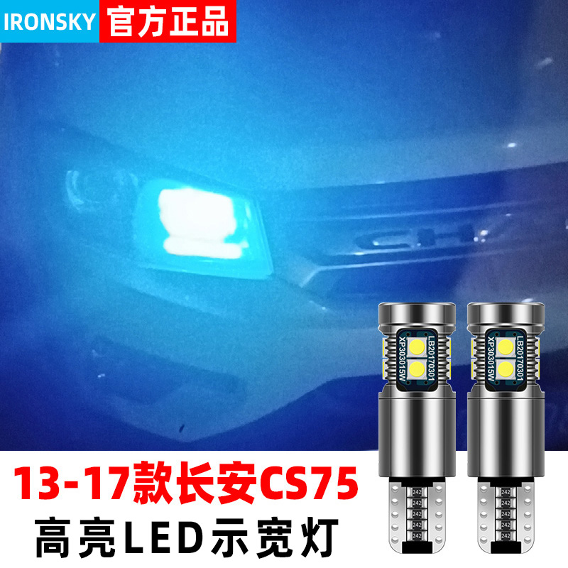适用长安CS75示宽灯13-17款小灯14超亮led灯泡16示廓灯15配件改装