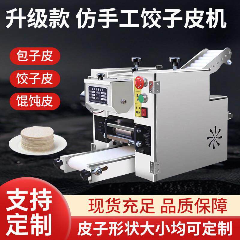 新型饺子皮机仿手工全自动饺子皮机商用包子皮机烧麦馄饨皮机