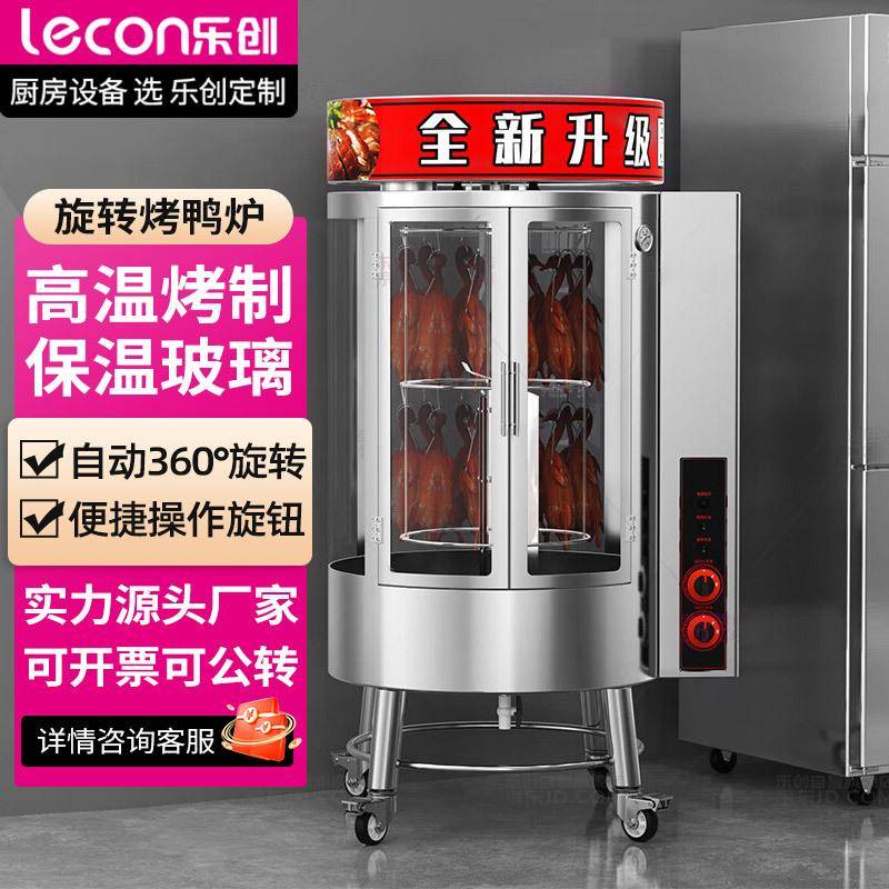 乐创烤鸭炉烤鸡炉商用850型电热旋转烤鸭机餐厅食堂烤鸭箱烤鱼炉