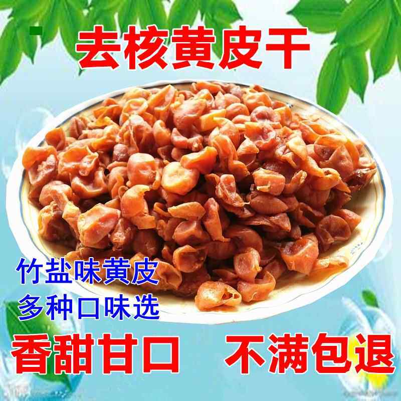 无核黄皮干竹盐黄皮干川味黄皮干悠闲零吃黄皮果干酸甜甘水果泡水