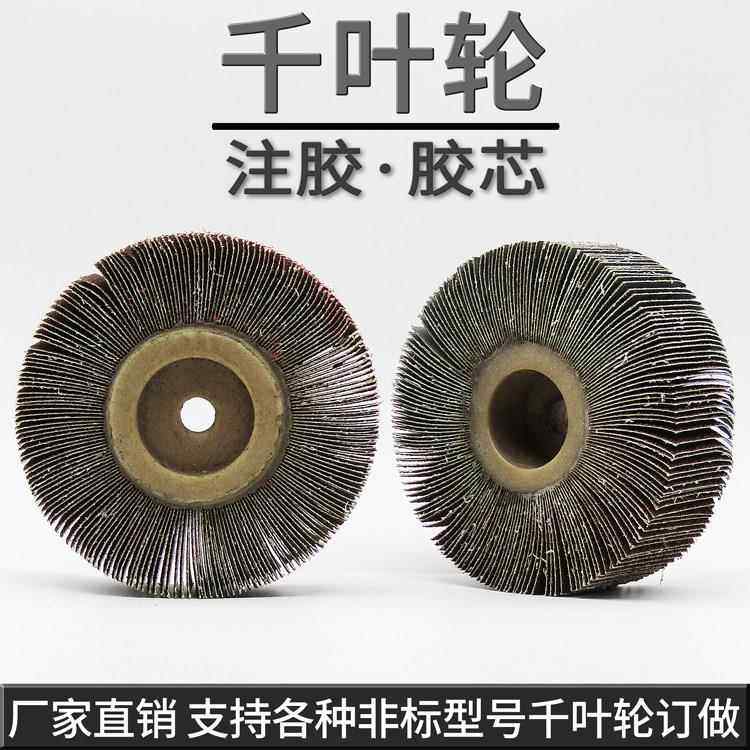 包邮胶芯注胶心千页轮千叶轮抛光轮 砂布轮抛光片卡盘叶轮150*50,标准件/零部件/工业耗材,百叶轮,淘宝优惠券,粉丝福利购,淘宝优惠卷