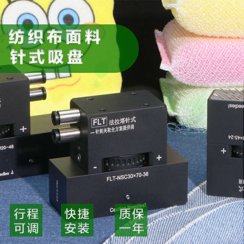 法拉塔工业气动针式吸盘机械手配件无纺织布面料海绵搬运精密针刺