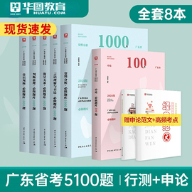 2024广东省考华图广东省公务员考试用书2024年省考行测申论，真题5100题库高端试卷，考前题库5000题申论行测1000题可搭模块宝典