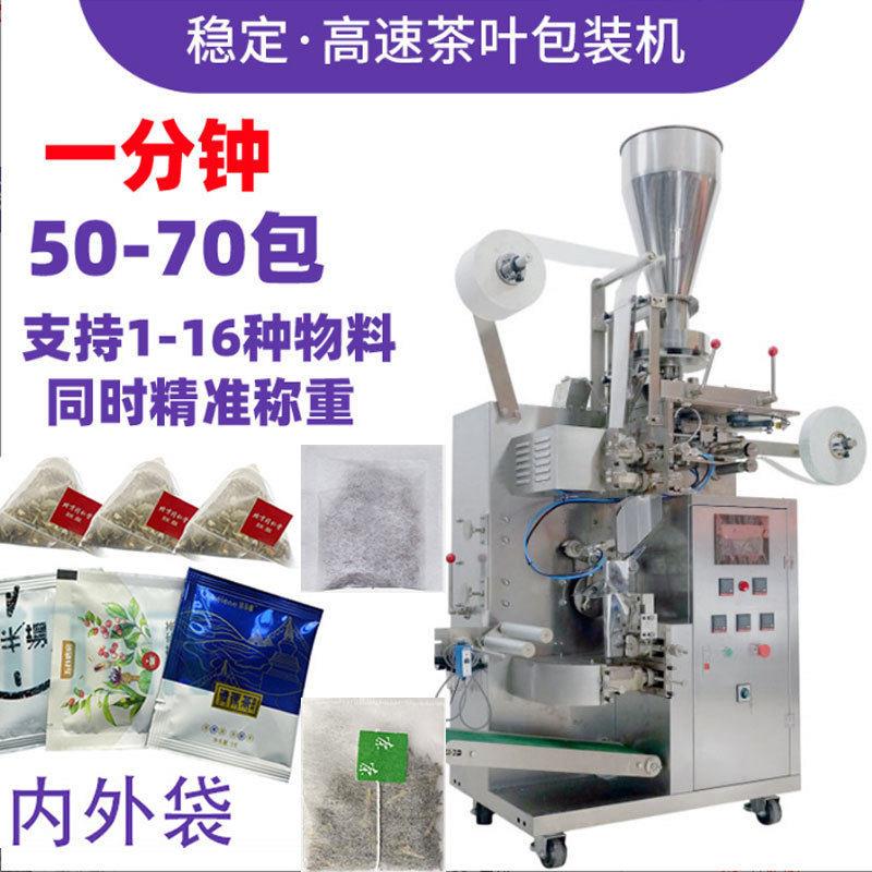茶叶包装机三角包内外袋茶包机花茶包装机袋泡茶不织布茶叶分装机