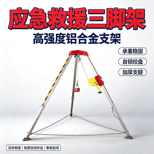 有限空间救援三脚架井下井筒抢险支架空作业安全起重三角架