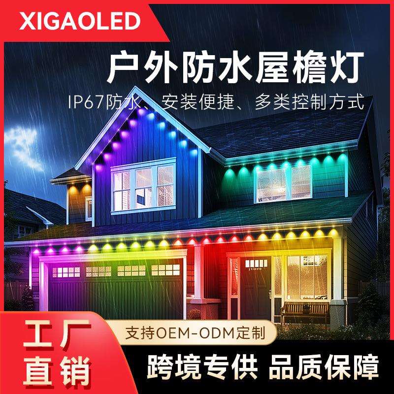led全彩RGB屋檐灯防水智能app红外线遥控氛围灯圣诞灯串户外