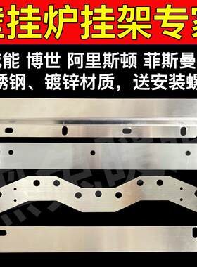 燃气壁挂炉冷凝炉锅炉挂件挂架挂板挂钩挂机安装配件支架子底座
