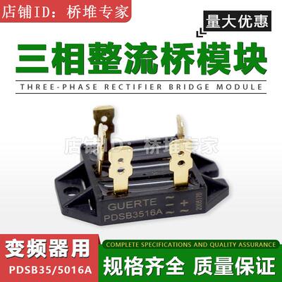 GUERTE PDSB3516A固尔特35A50A1600V变频器三相整流桥模块5016A